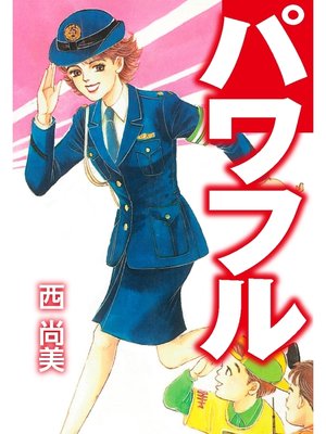 cover image of パワフル